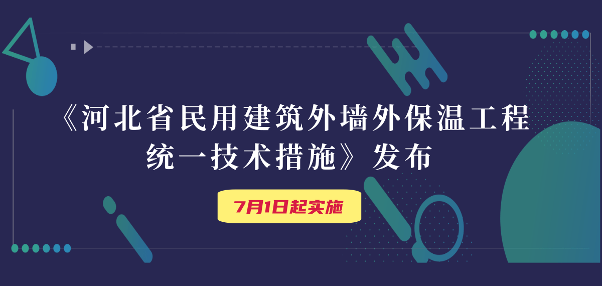 關(guān)于印發(fā)《河北省民用建筑外墻外保溫工程統(tǒng)一技術(shù)措施》的通知